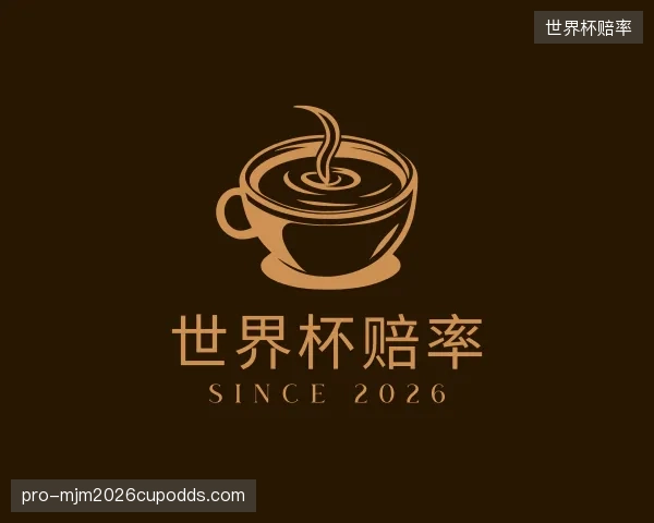 关于世界杯赔率公司