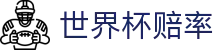 世界杯赔率（中国）官方网站 - 线上买球赔率分析门户